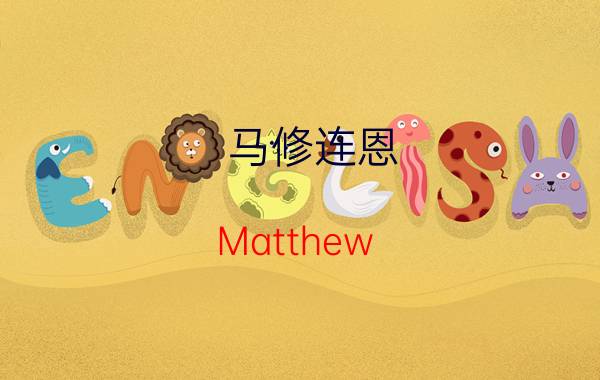 马修连恩(Matthew Lien)（wolf 马修连恩专辑）